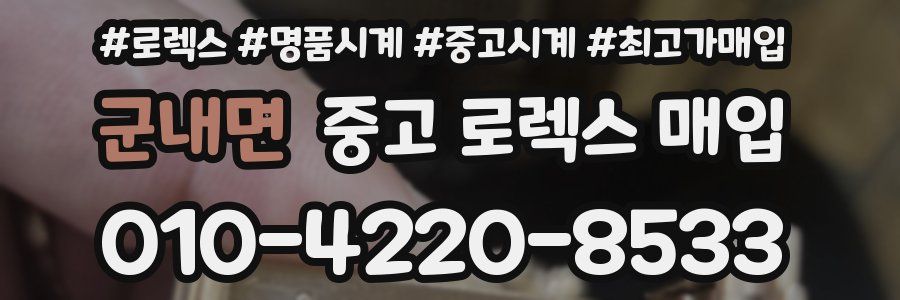 군내면 중고 로렉스 매입
