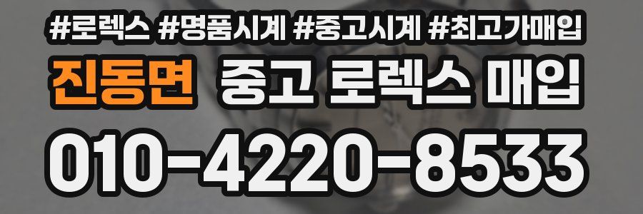 진동면 중고 로렉스 매입