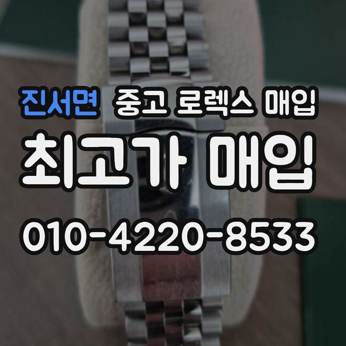 진서면 중고 로렉스 매입 케이스 찍힘이 있을 때 감정 기준