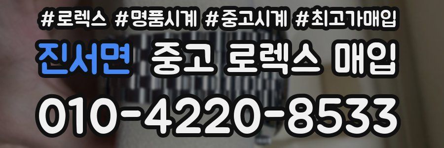 진서면 중고 로렉스 매입