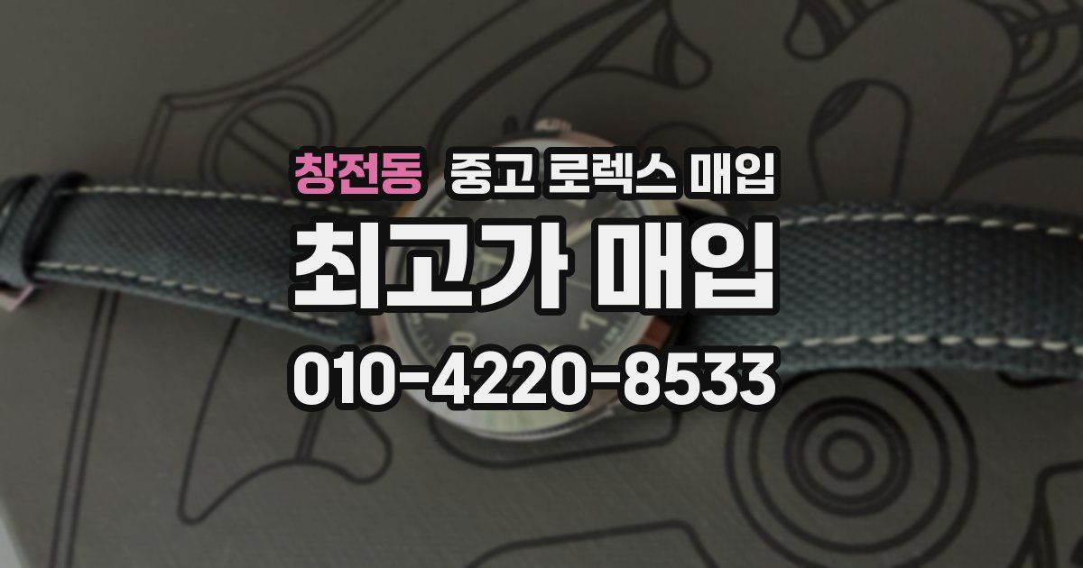 창전동 중고 로렉스 매입