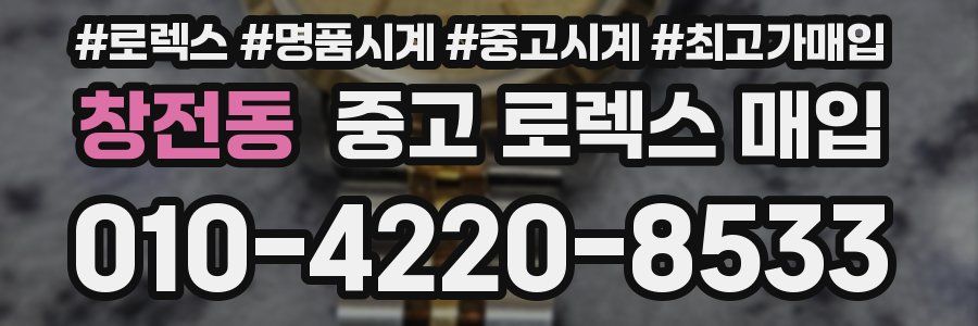 창전동 중고 로렉스 매입