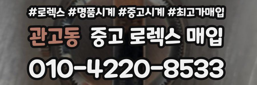 관고동 중고 로렉스 매입