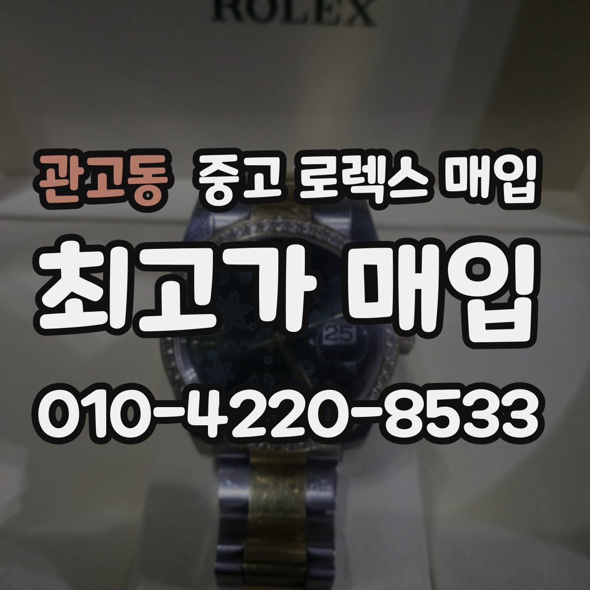 관고동 중고 로렉스 매입