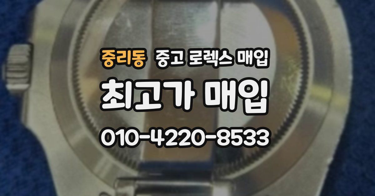 중리동 중고 로렉스 매입