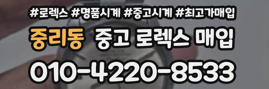 중리동 중고 로렉스 매입