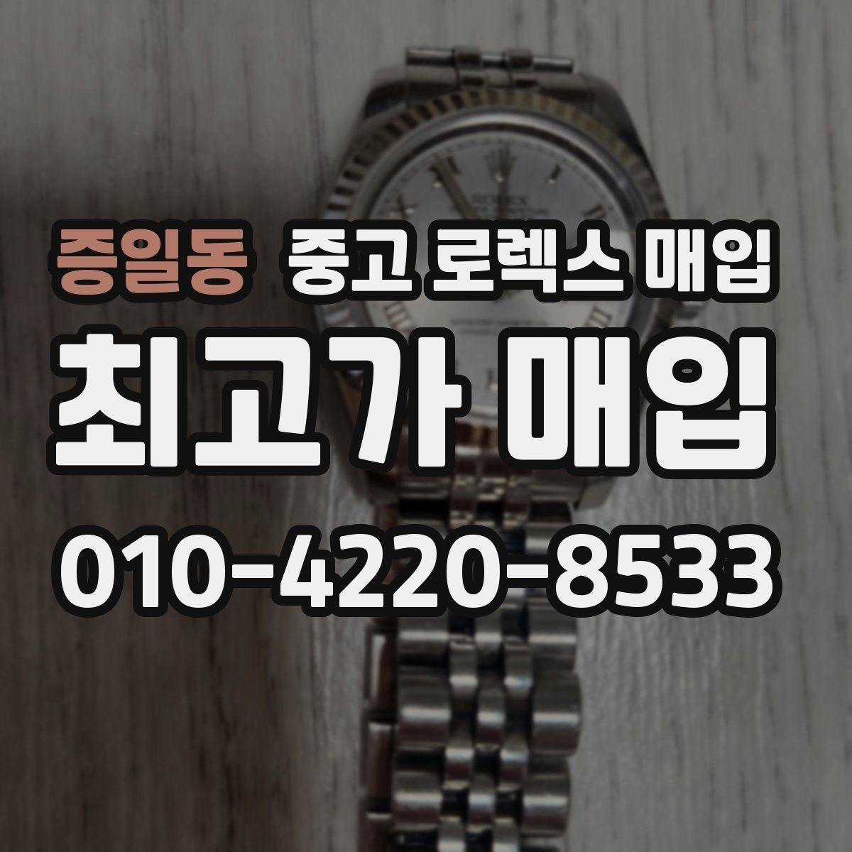 증일동 중고 로렉스 매입 여분 코가 없을 때 손해를 줄이는 방법