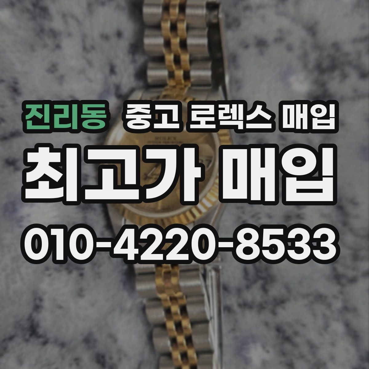 진리동 중고 로렉스 매입 오버홀 주기가 지났다면 평가가 달라질까
