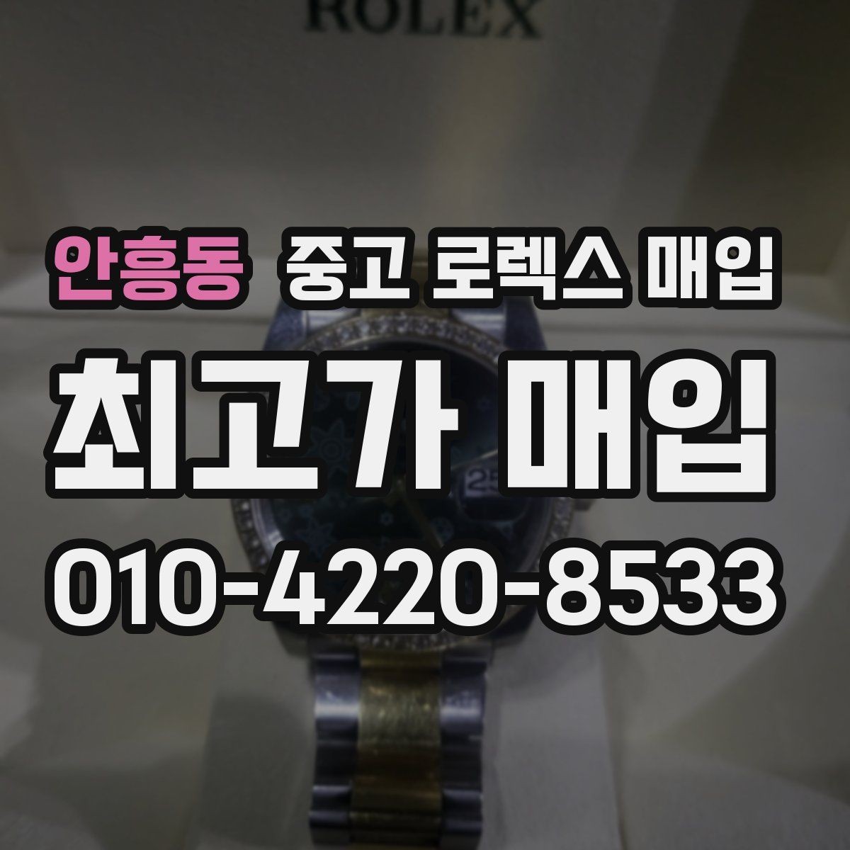 안흥동 중고 로렉스 매입 데이데이 금통 감정의 핵심