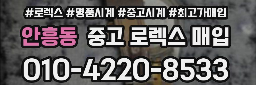 안흥동 중고 로렉스 매입