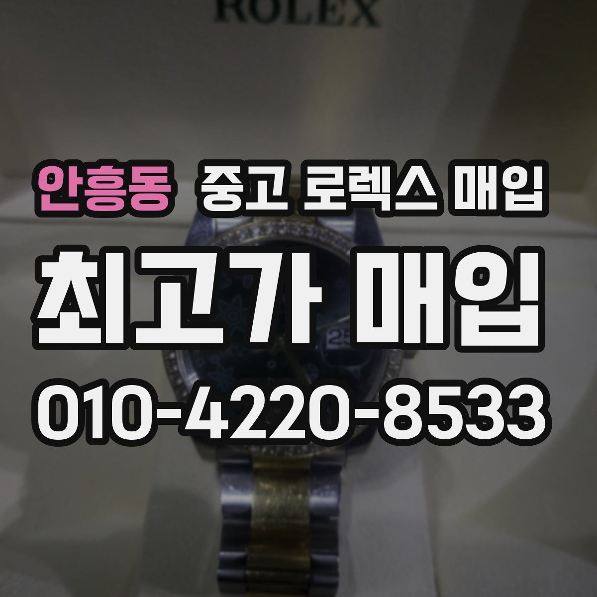 안흥동 중고 로렉스 매입