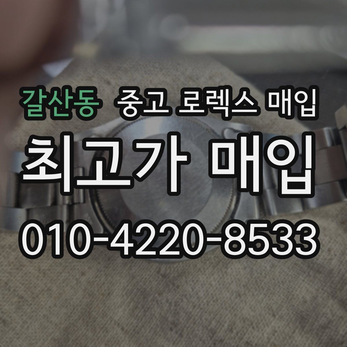 갈산동 중고 로렉스 매입 방문 없이 비대면으로 진행하는 전체 흐름