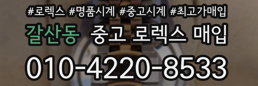갈산동 중고 로렉스 매입