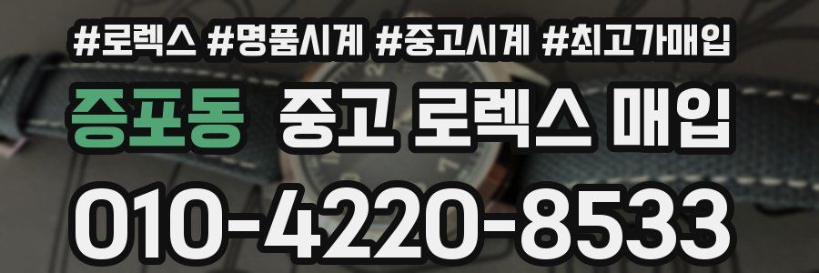 증포동 중고 로렉스 매입