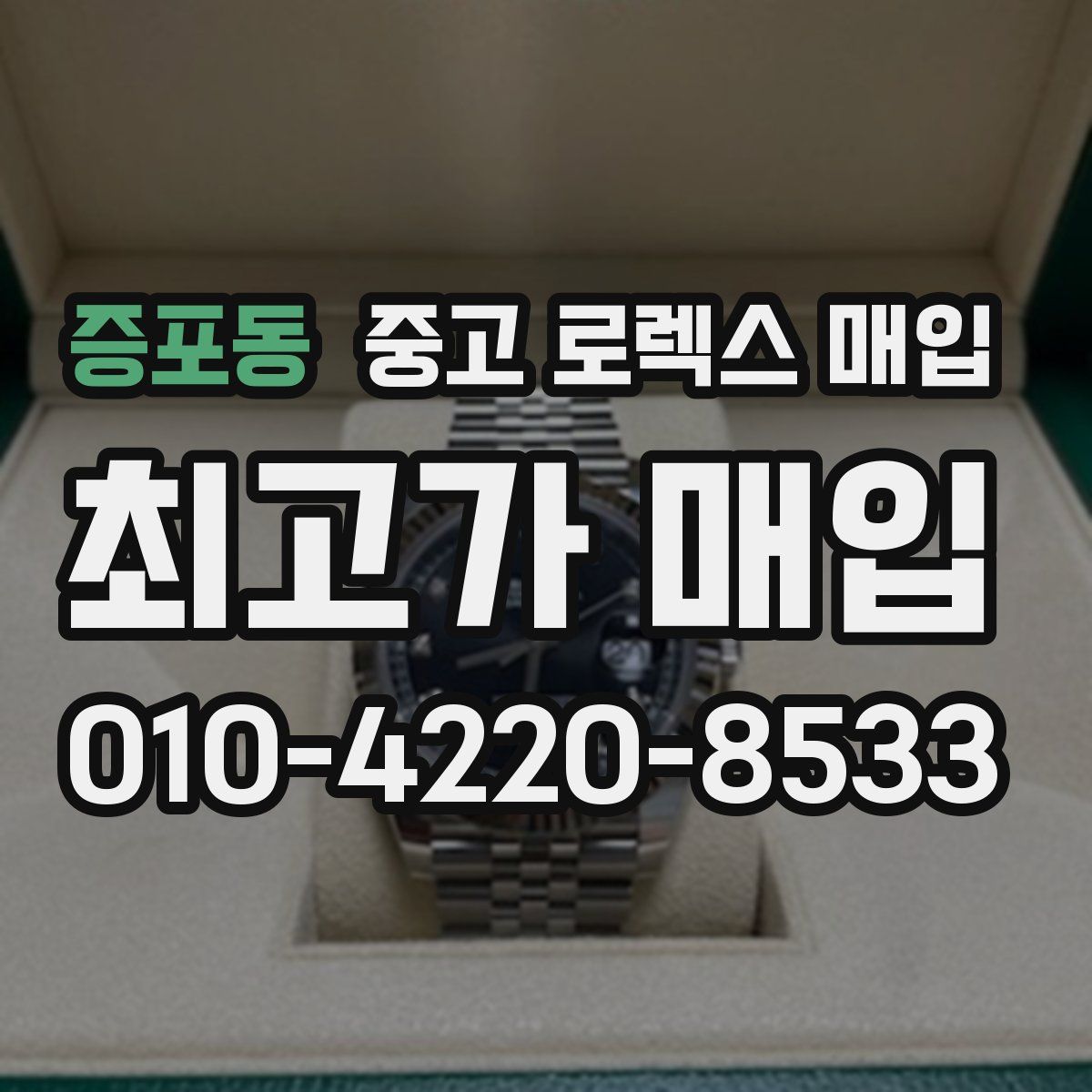 증포동 중고 로렉스 매입