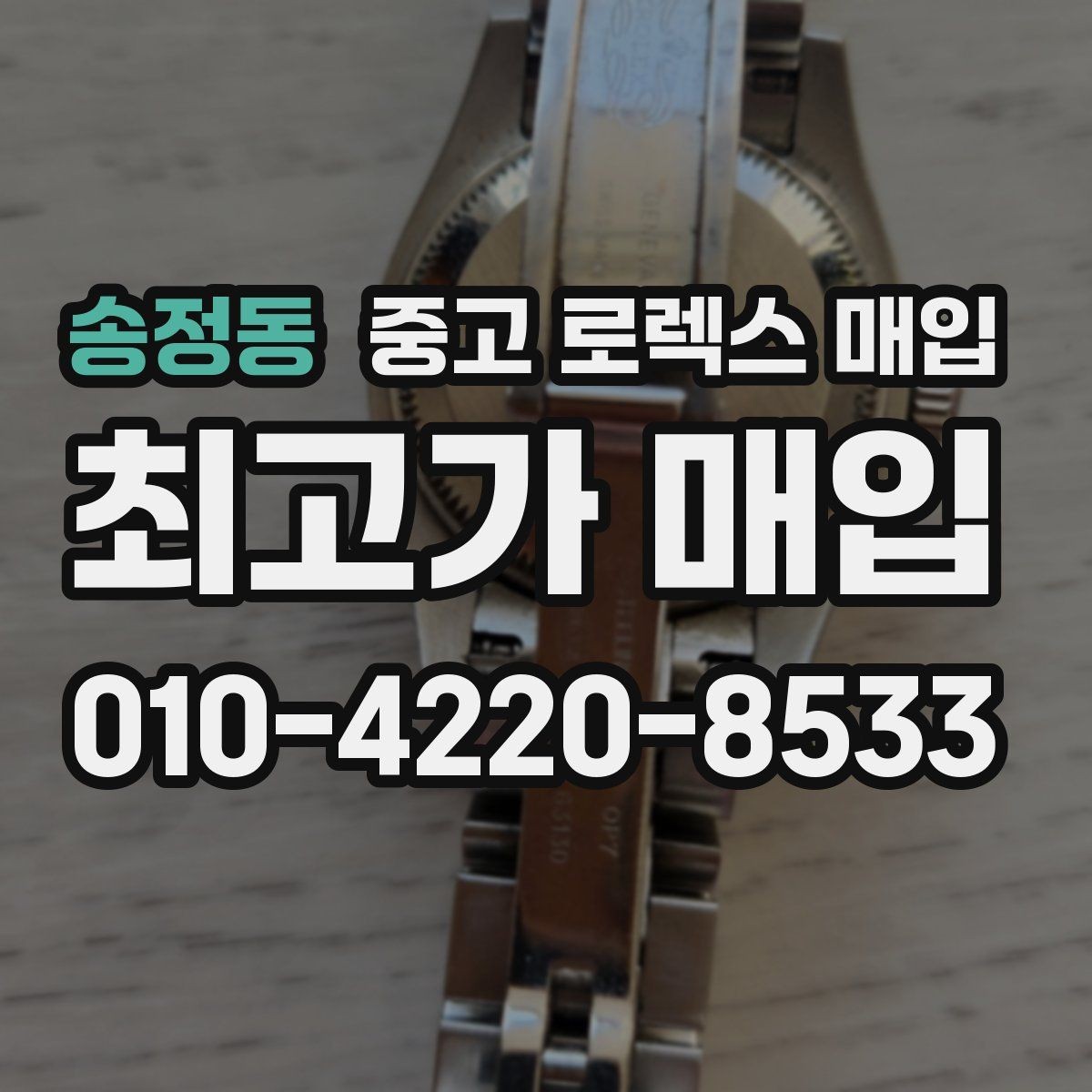 송정동 중고 로렉스 매입 플래티넘 모델은 어떤 요소가 좌우할까