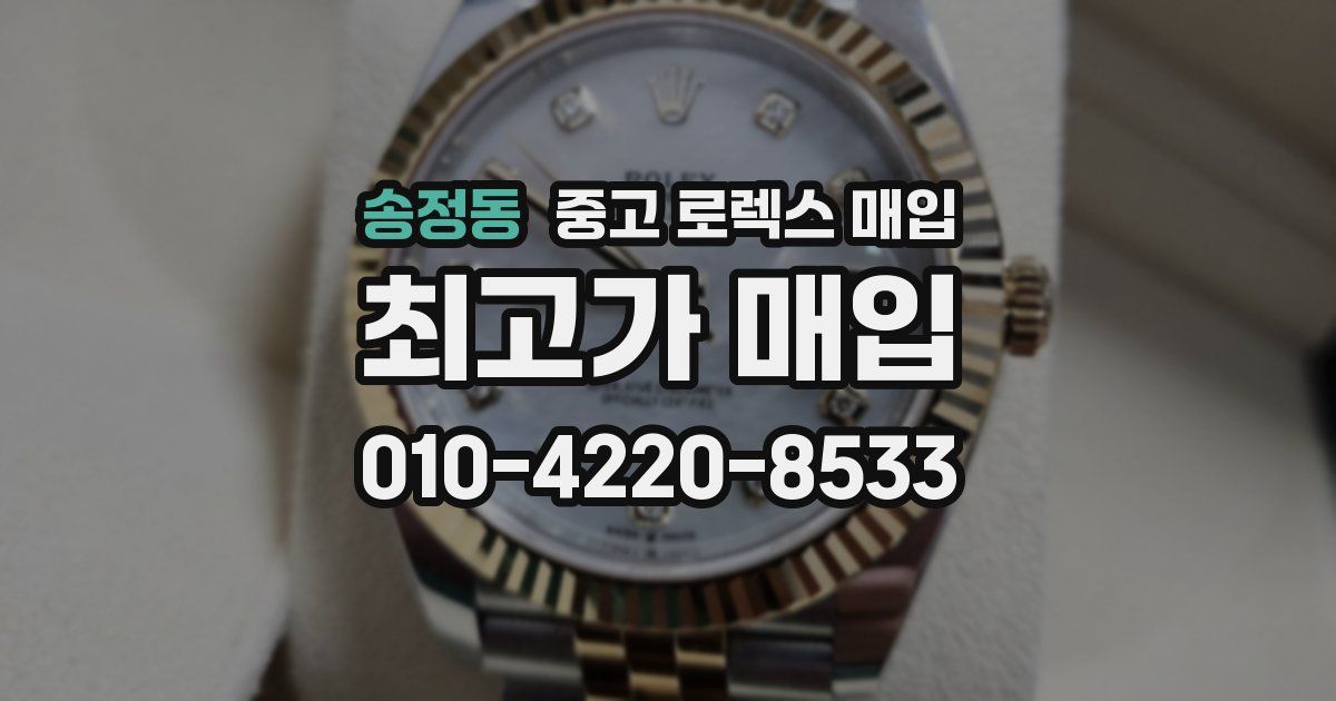 송정동 중고 로렉스 매입