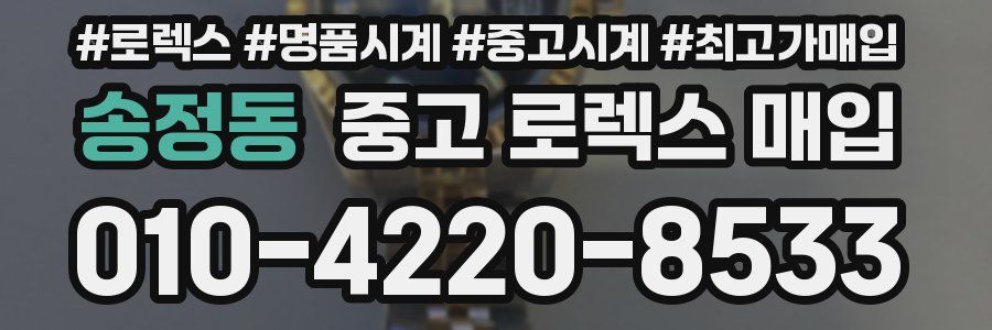 송정동 중고 로렉스 매입