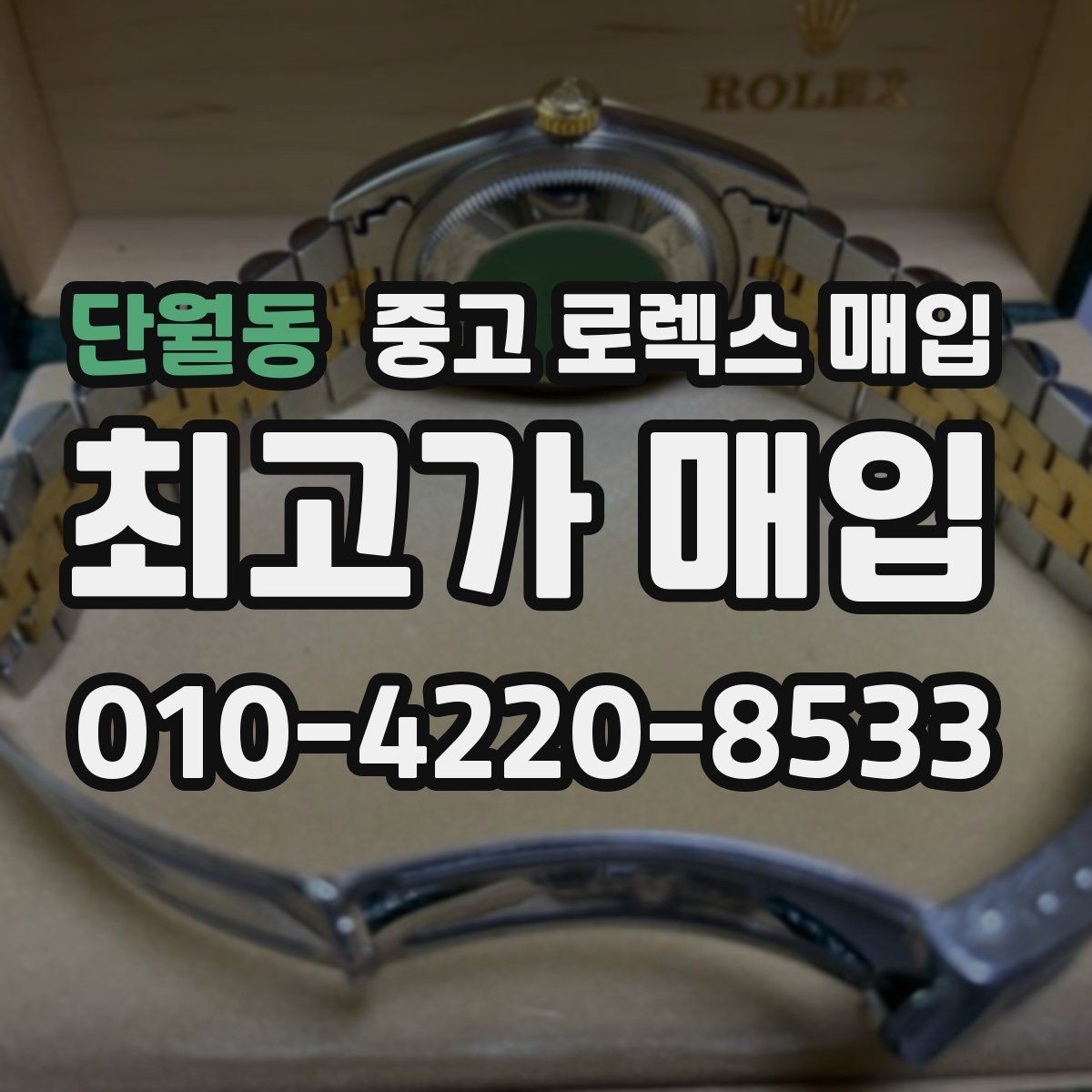 단월동 중고 로렉스 매입 희소 다이얼 옵션이 유리한 이유