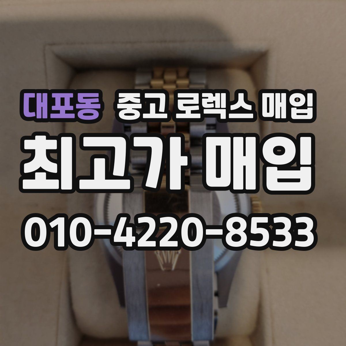 대포동 중고 로렉스 매입 시리얼 기준으로 보는 감정 포인트