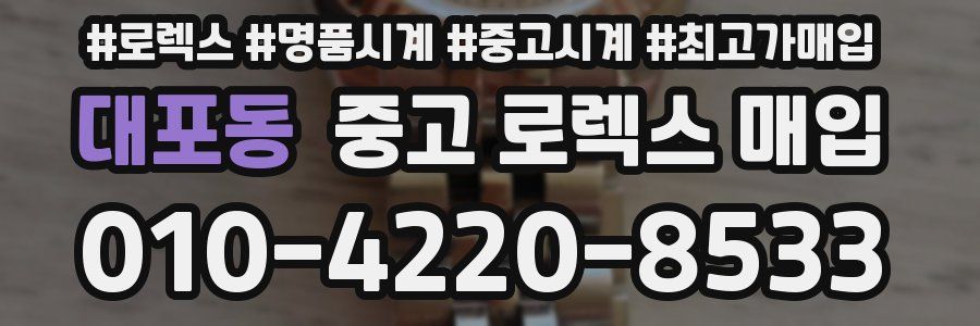 대포동 중고 로렉스 매입