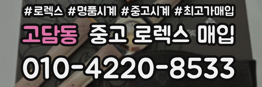 고담동 중고 로렉스 매입