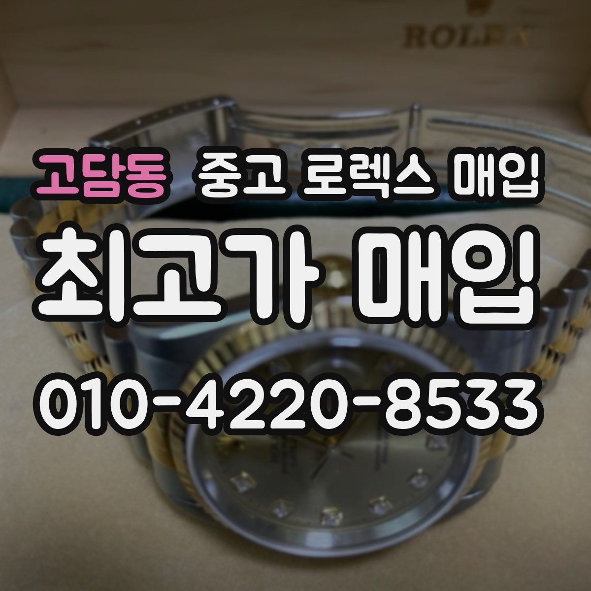고담동 중고 로렉스 매입