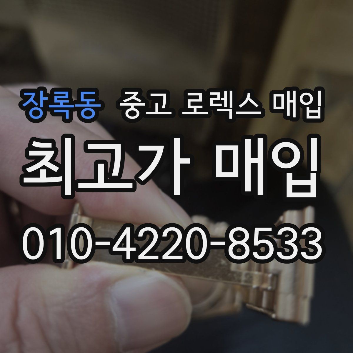 장록동 중고 로렉스 매입 버클 상태가 중요한 이유