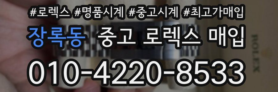 장록동 중고 로렉스 매입