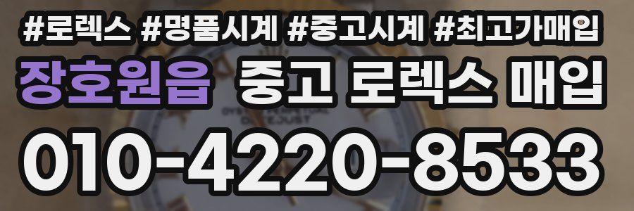 장호원읍 중고 로렉스 매입