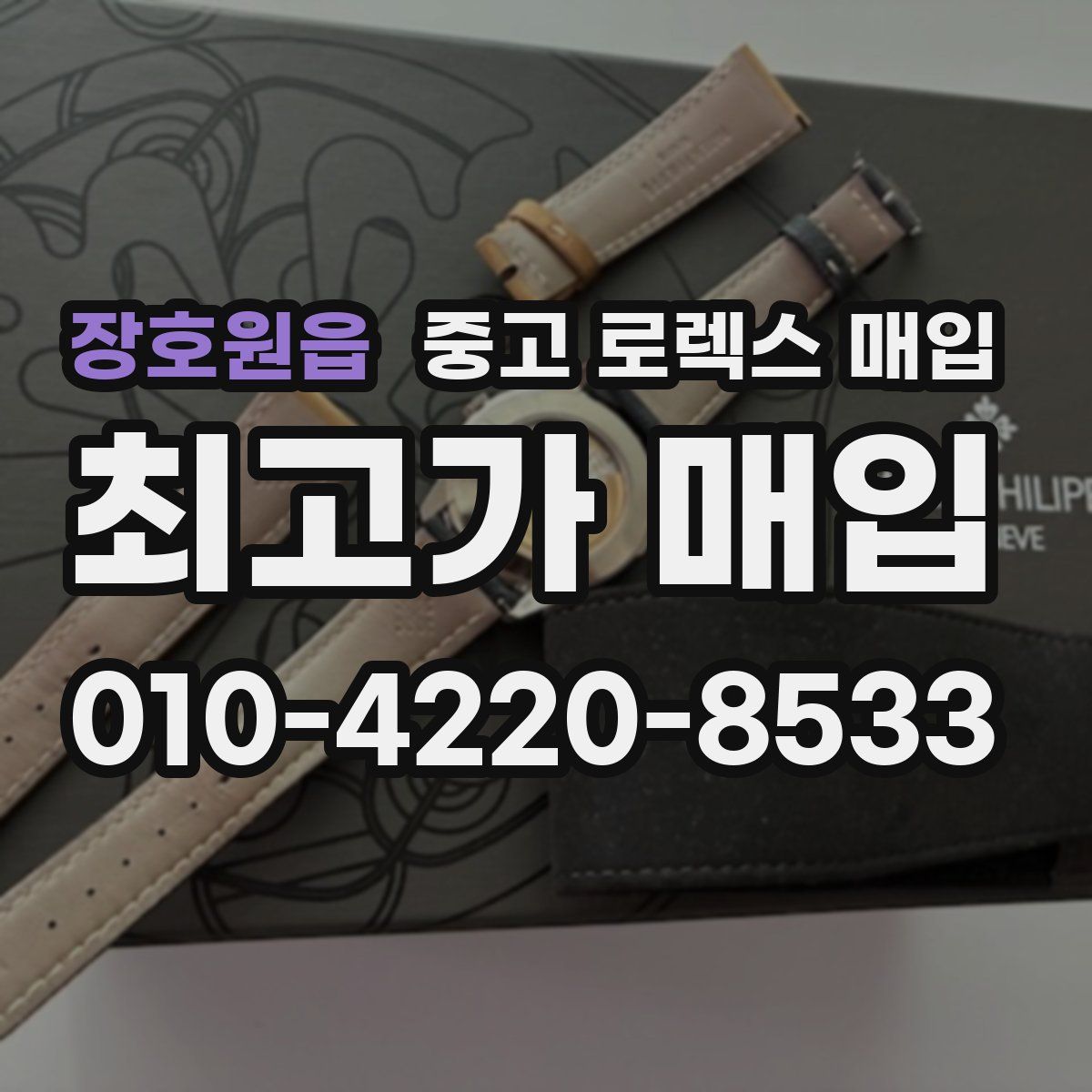 장호원읍 중고 로렉스 매입