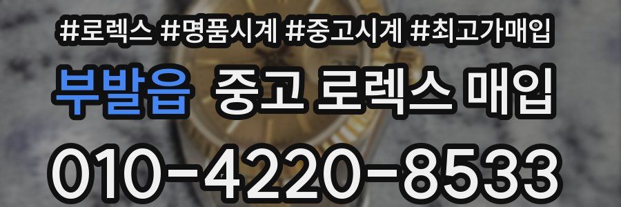 부발읍 중고 로렉스 매입