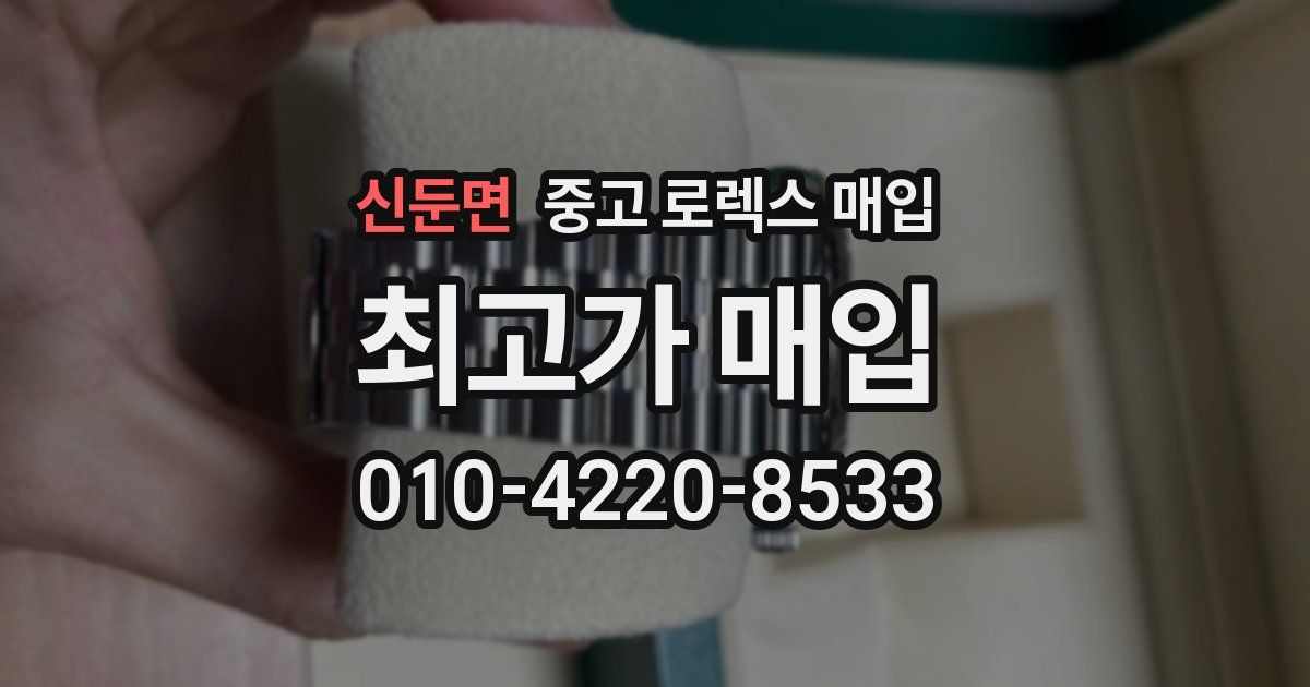 신둔면 중고 로렉스 매입