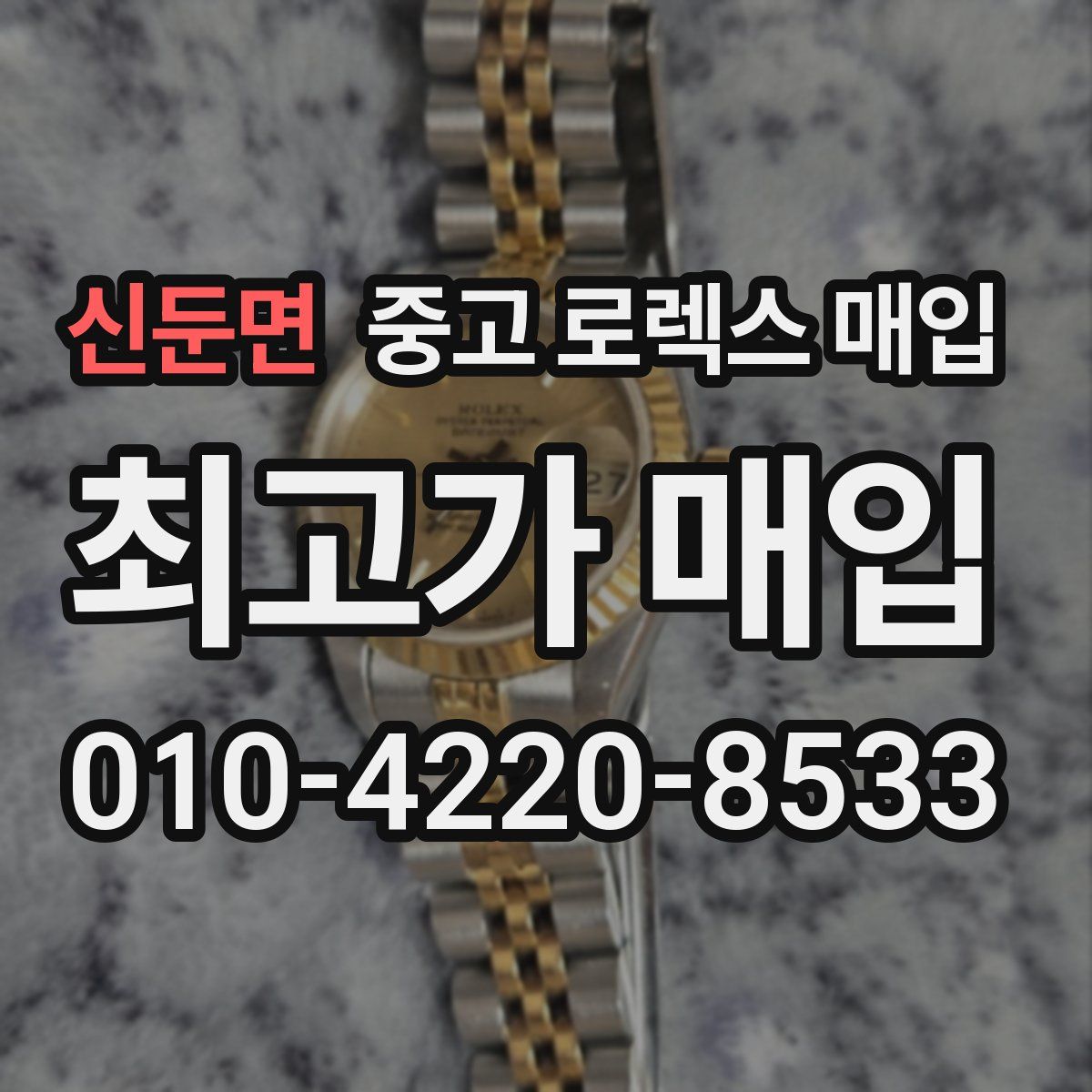 신둔면 중고 로렉스 매입