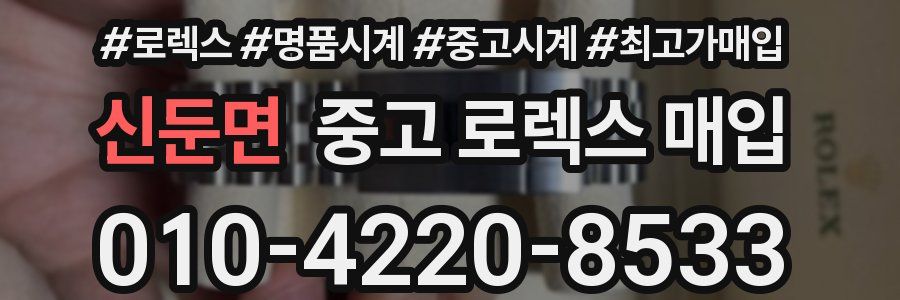 신둔면 중고 로렉스 매입