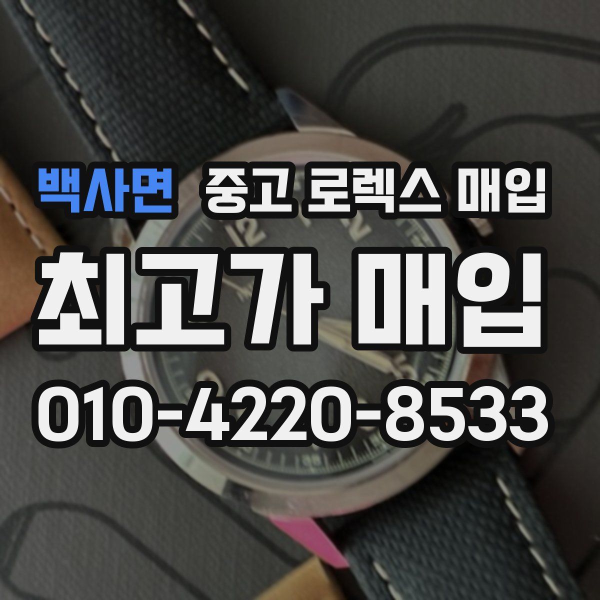 백사면 중고 로렉스 매입