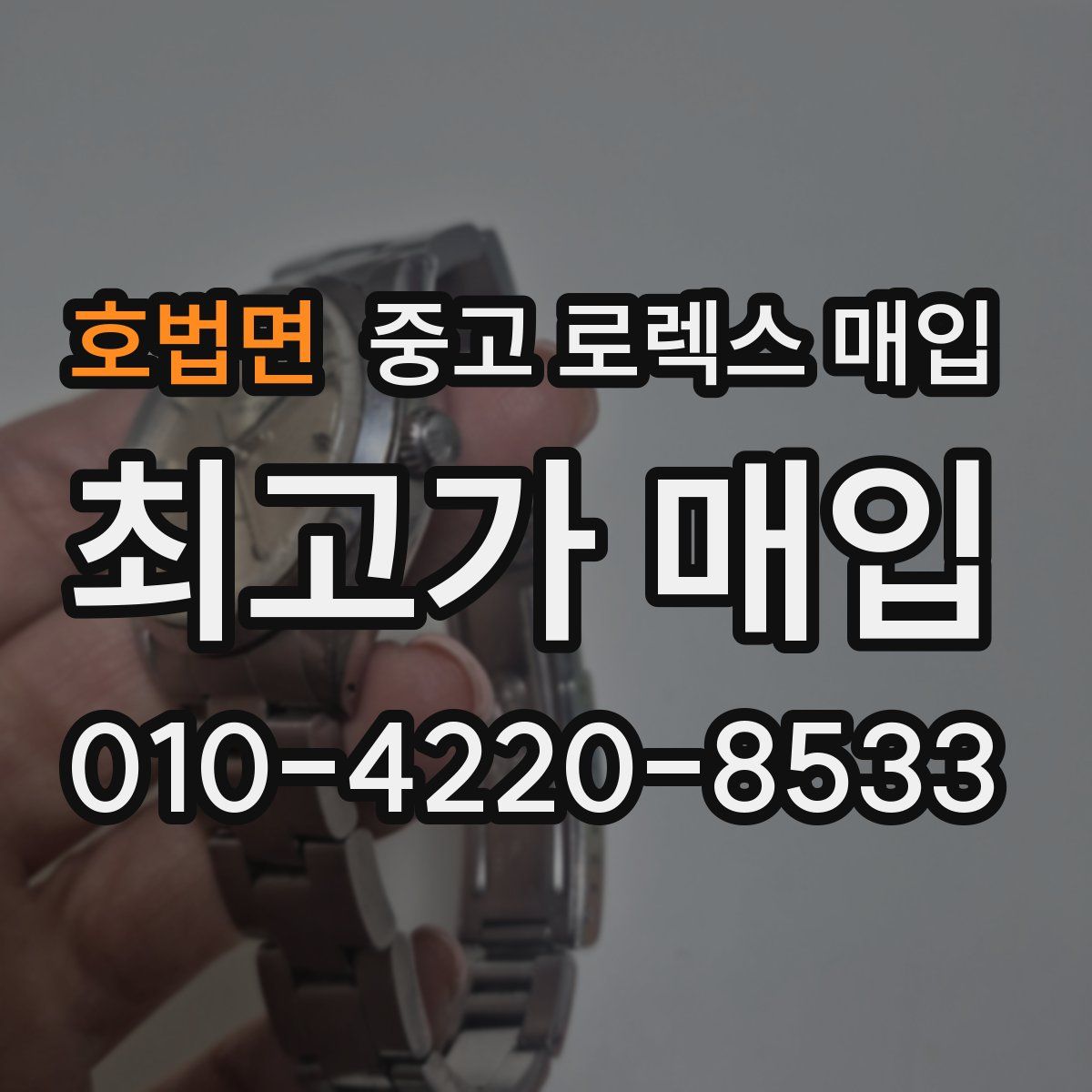 호법면 중고 로렉스 매입