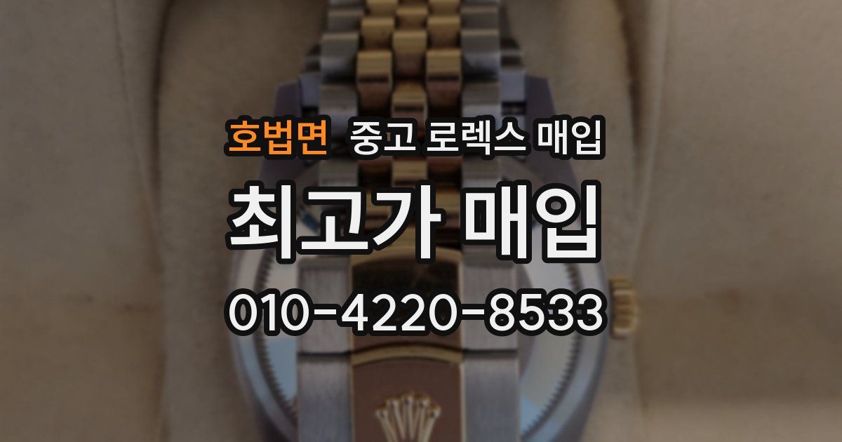 호법면 중고 로렉스 매입