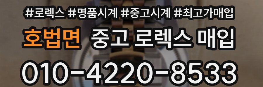 호법면 중고 로렉스 매입
