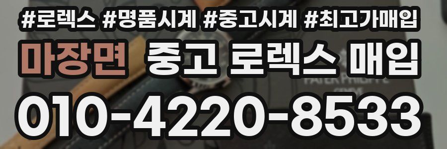 마장면 중고 로렉스 매입