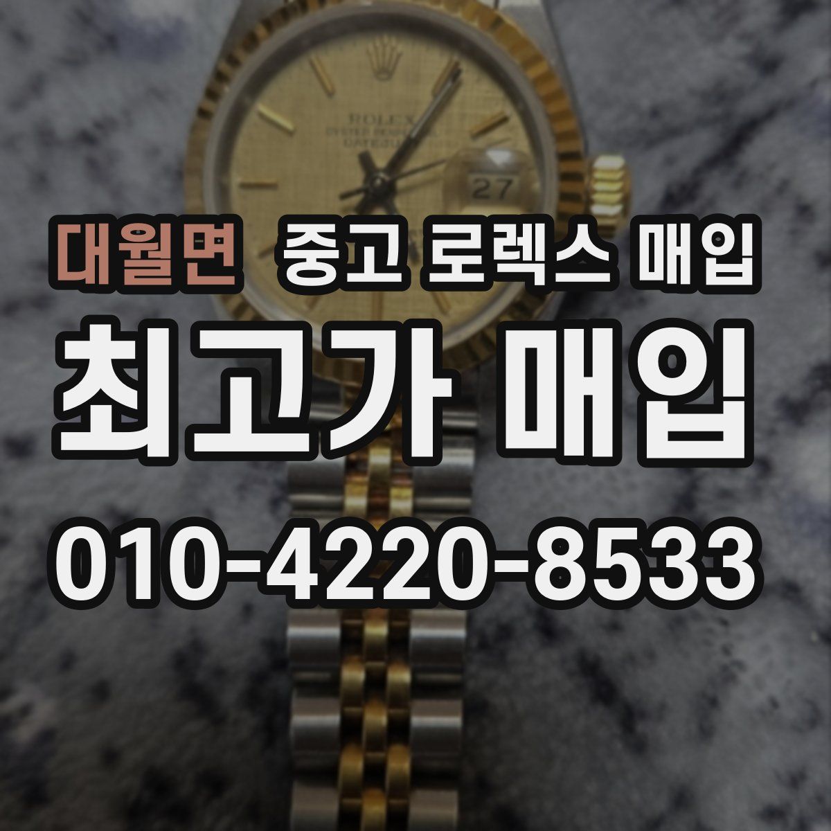 대월면 중고 로렉스 매입