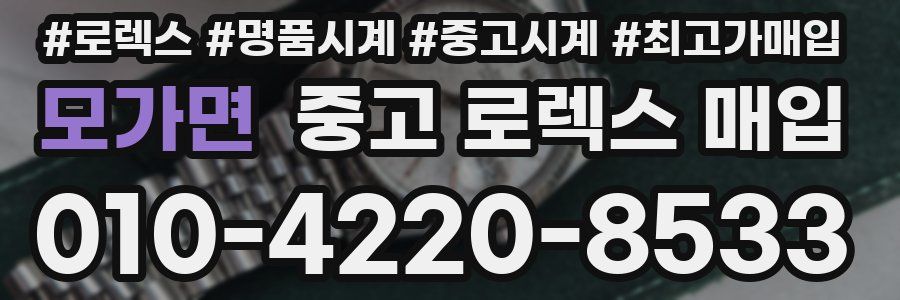 모가면 중고 로렉스 매입