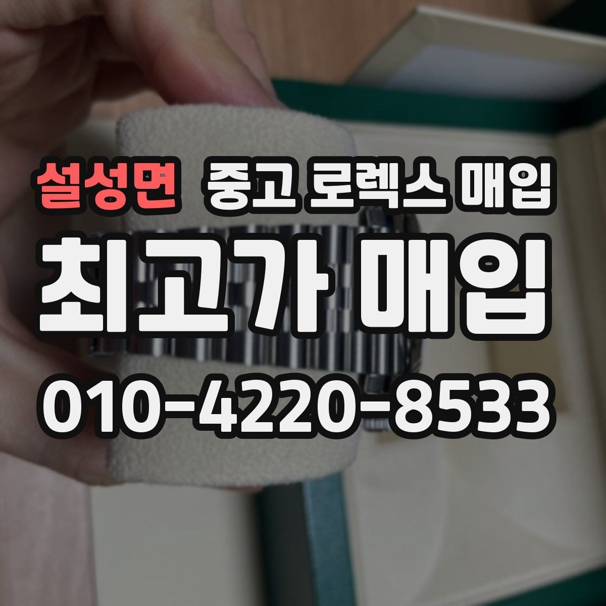 설성면 중고 로렉스 매입 화이트골드 모델 감정 포인트