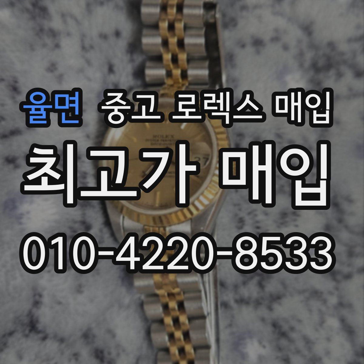 율면 중고 로렉스 매입