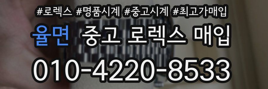 율면 중고 로렉스 매입