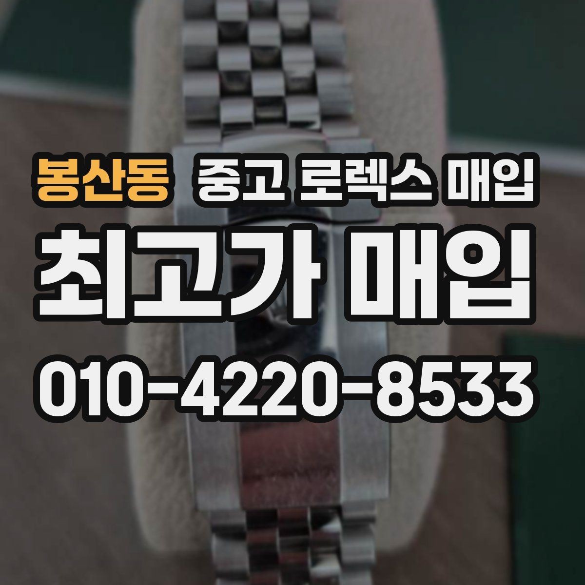봉산동 중고 로렉스 매입 오래된 시계도 시세가 나오는 이유
