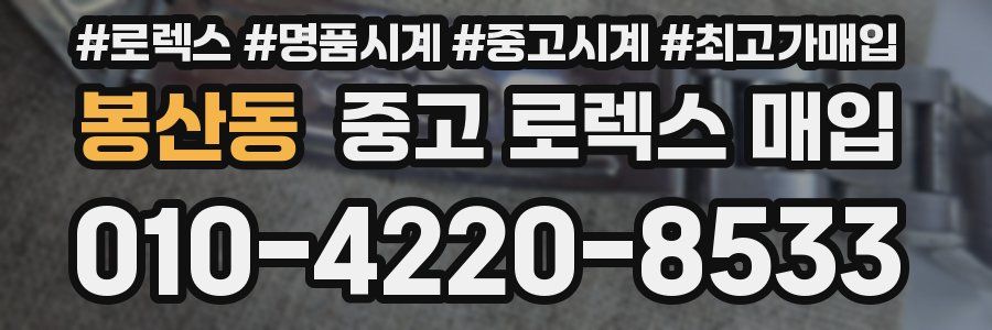 봉산동 중고 로렉스 매입