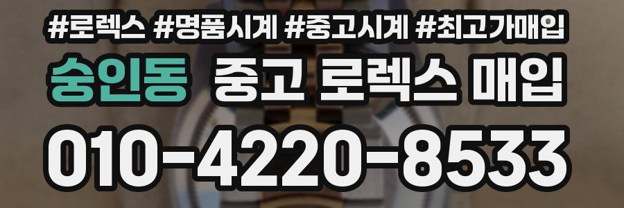 숭인동 중고 로렉스 매입