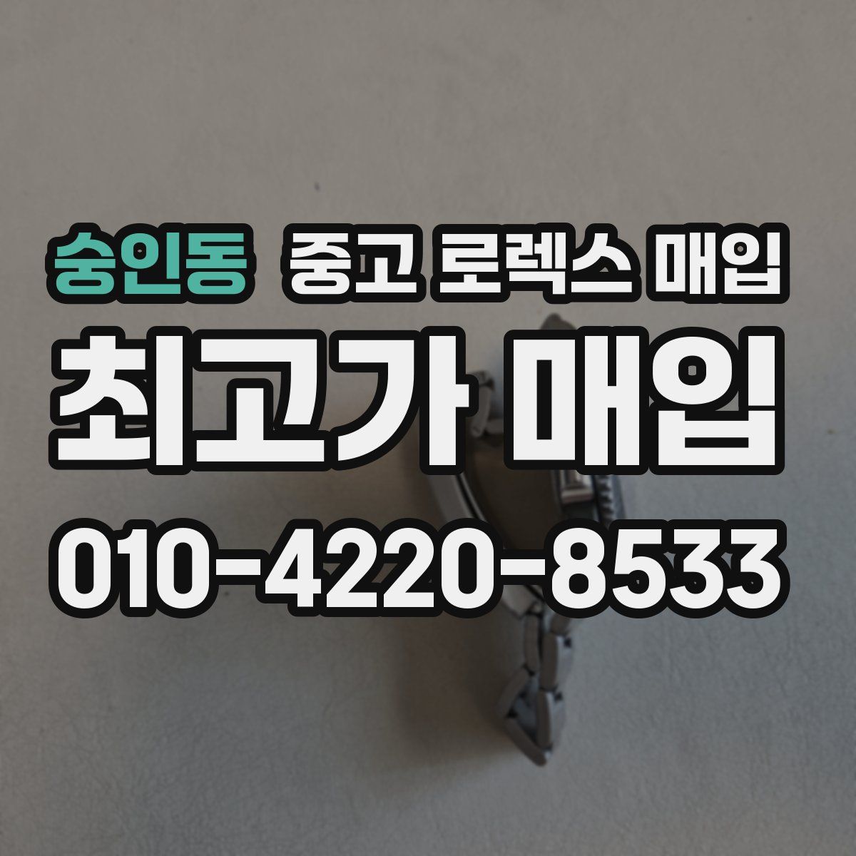 숭인동 중고 로렉스 매입