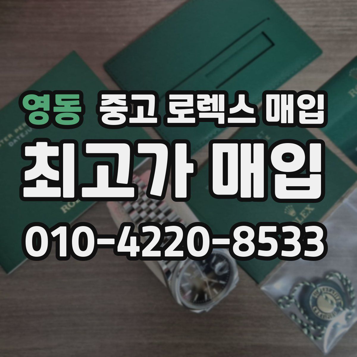 영동 중고 로렉스 매입